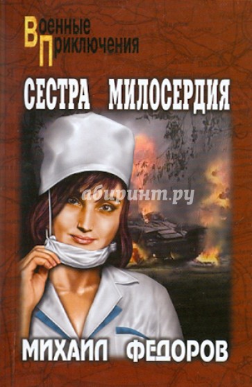 Сестра милосердия. На погибель