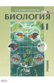 Биология. 11 класс. Биологические системы и процессы. Учебник. Углубленный уровень. ФГОС