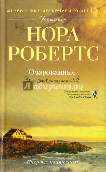 Очарованные