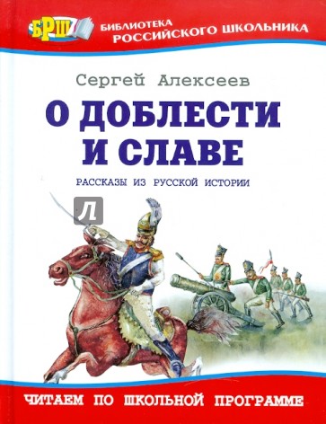 О доблести и славе: Рассказы из русской истории