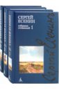 Есенин Сергей Александрович Собрание сочинений в 3-х томах