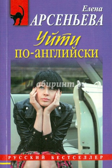 Уйти по-английски