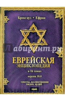 Брокгауз и Ефрон. Еврейская энциклопедия. Версия 10. 0 (DVD)