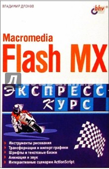    Macromedia Flash MX