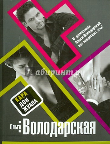 Кара Дон Жуана
