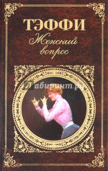 Женский вопрос: рассказы, воспоминания, пьеса
