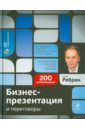 Бизнес-презентация и переговоры: подготовка и проведение: 200 рекомендаций (+ CD)