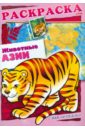Животные Азии. Книжка-раскраска с наклейками