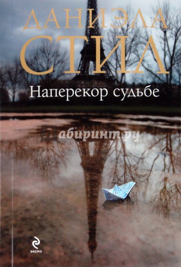 Наперекор судьбе