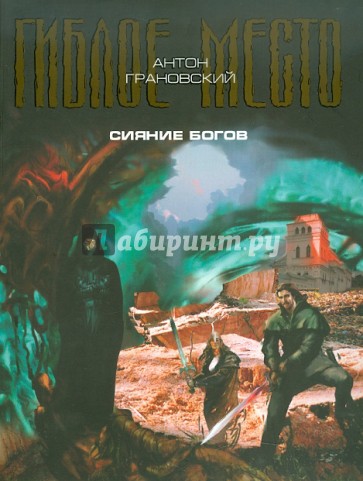 Сияние богов