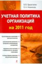 Учетная политика организаций на 2011 год