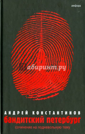 Бандитский Петербург. В 3-х томах. Том 3: Сочинение на подневольную тему