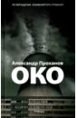 Проханов Александр Андреевич Око Проханов Александр Андреевич Око