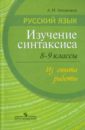 Русский язык. Изучение синтаксиса. 8 -9 классы. Из опыта работы. Пособие доя учителей