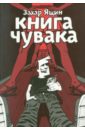 Ящин Захар Книга чувака Ящин Захар Книга чувака