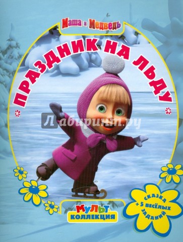 Праздник на льду. Маша и Медведь. Мультколлекция