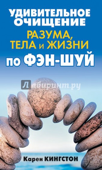 Удивительное очищение разума, тела и жизни по фэн-шуй