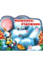 Мышонок - художник