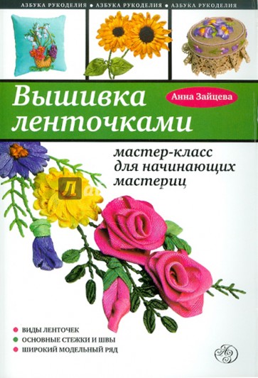 Вышивка ленточками: мастер-класс для начинающих