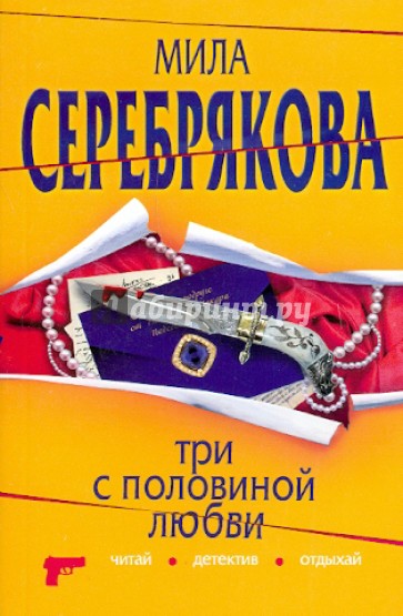 Три с половиной любви