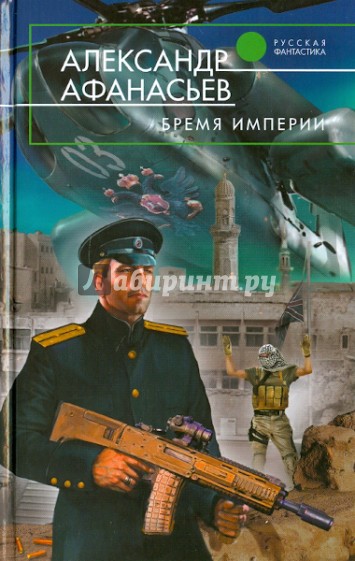 Бремя империи