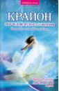 Крайон: мир человеческого сознания. Избранные послания Учителей Света