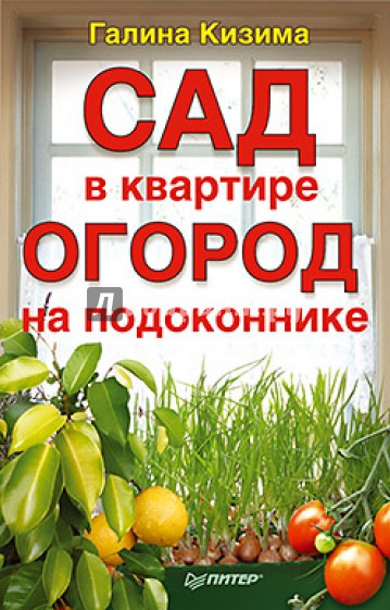 Сад в квартире, огород на подоконнике
