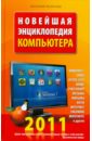 Леонтьев В. П. Новейшая энциклопедия компьютера 2011