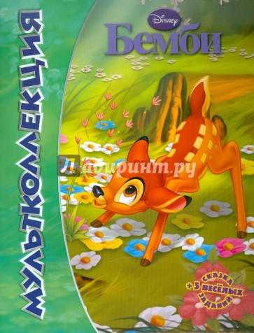 Бемби. Мультколлеция
