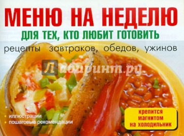 Меню на неделю для тех, кто любит готовить