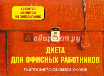 Диета для офисных работников