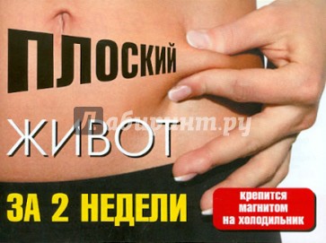 Плоский живот за 2 недели
