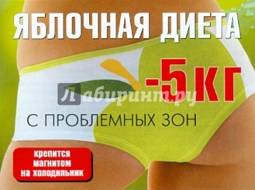 Яблочная диета