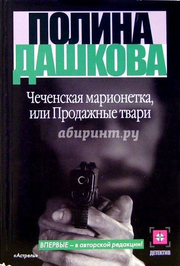 Чеченская марионетка, или Продажные твари: Роман