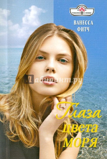 Глаза цвета моря