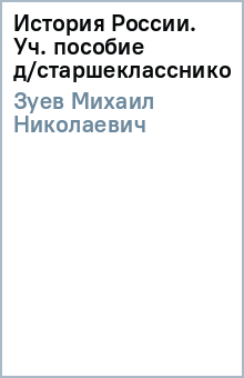 Михаил Зуев - История России. Уч. пособие д/старшеклассников обложка книги