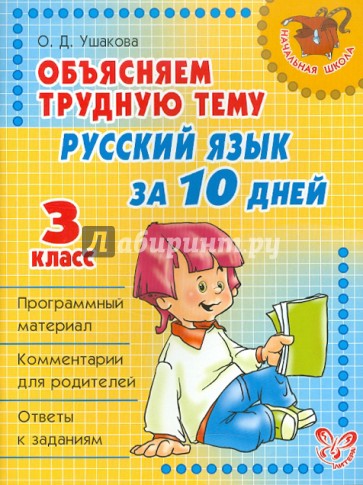 Объясняем трудную тему: Русский язык за 10 дней. 3 класс