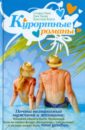 Курортные романы Курортные романы