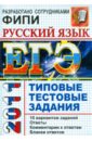 ЕГЭ 2011 Русский язык. Типовые тестовые задания