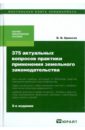 375 актуальных вопросов практики применения земельного законодательства