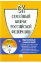 Обложка Семейный кодекс Российской Федерации (+CD)