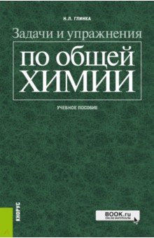 Задачи и упражнения по общей химии. Учебное пособие