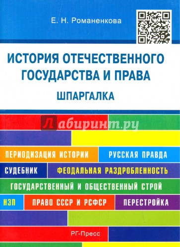 История отечественного государства и права. Шпаргалка. Учебное пособие
