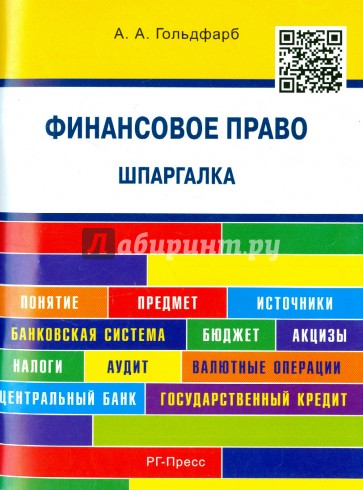 Финансовое право. Шпаргалка: учебное пособие