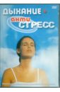 Матушевский Максим Дыхание Антистресс (DVD)