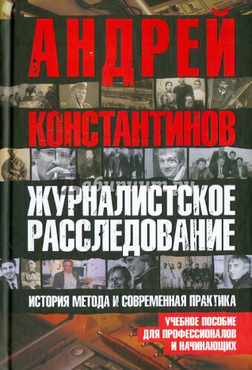 Журналистское расследование