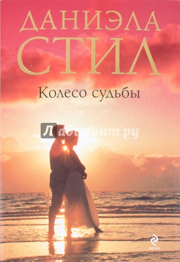 Колесо судьбы