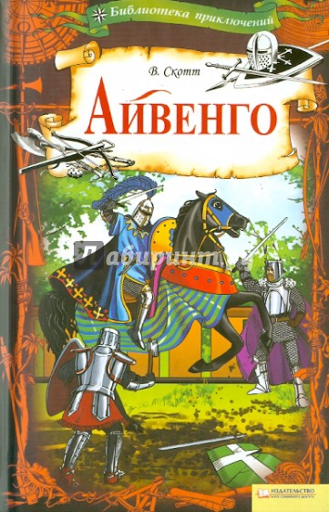 Айвенго