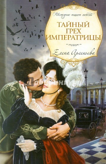 Тайный грех императрицы