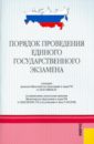 Порядок проведения единого государственного экзамена Порядок проведения единого государственного экзамена